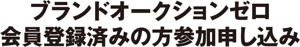 ブランドオークションゼロ会員登録済みの方参加申し込み