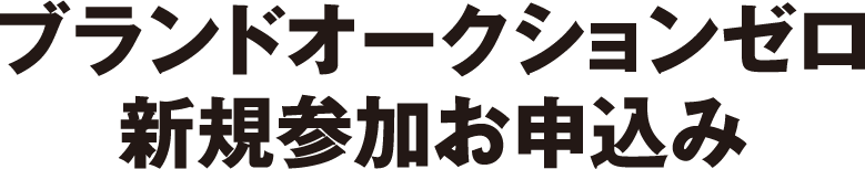 ブランドオークションゼロ新規参加お申込み