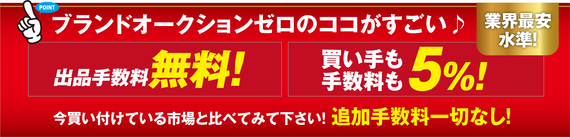 買手数料5%！売手数料 出品0%！追加手数料一切なし！